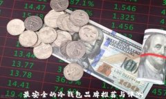 最安全的冷钱包品牌推荐