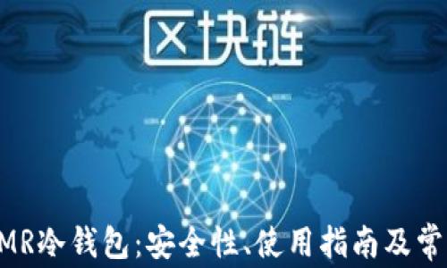 
全面解析XMR冷钱包：安全性、使用指南及常见问题解答