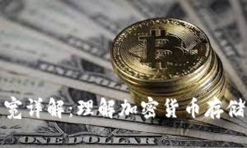 冷钱包带宽详解：理解加密货币存储的安全性