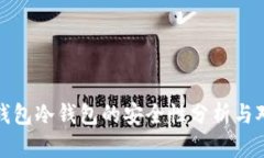 TP钱包冷钱包的安全性分析