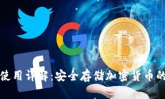冷钱包的使用详解：安全