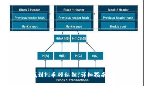 如何找到Pi币的私钥:详细指南与技巧